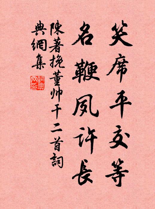 陈著笑席平交等，名鞭夙许长书法作品欣赏