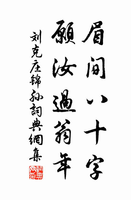 刘克庄眉间八十字，愿汝过翁年书法作品欣赏