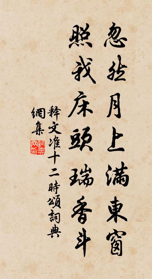 释文准忽然月上满东窗，照我床头瑞香斗书法作品欣赏