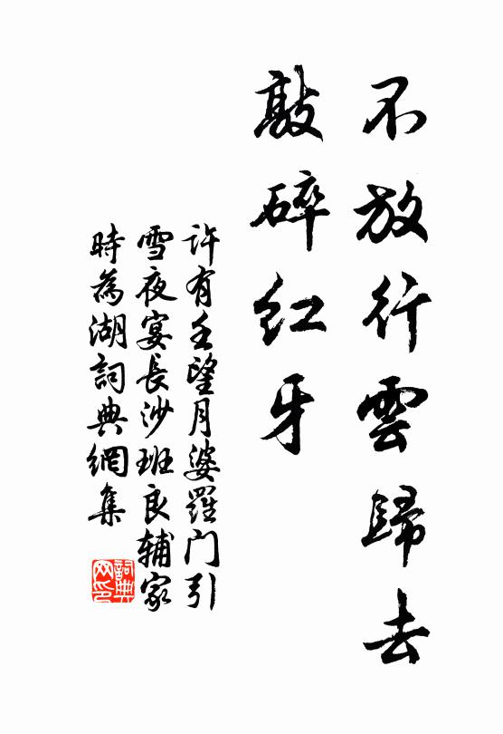 许有壬不放行云归去，敲碎红牙书法作品欣赏