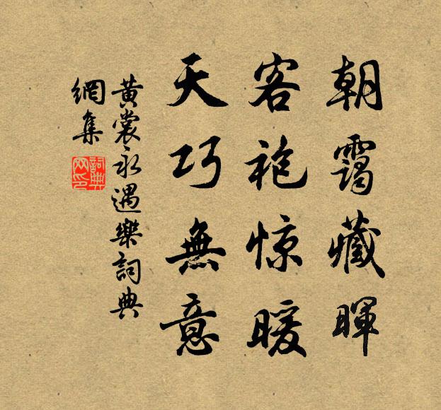 黄裳朝霭藏晖，客袍惊暖，天巧无意书法作品欣赏