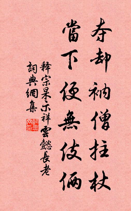 释宗杲夺却衲僧拄杖，当下便无伎俩书法作品欣赏