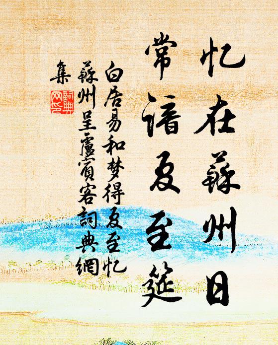 白居易忆在苏州日，常谙夏至筵书法作品欣赏