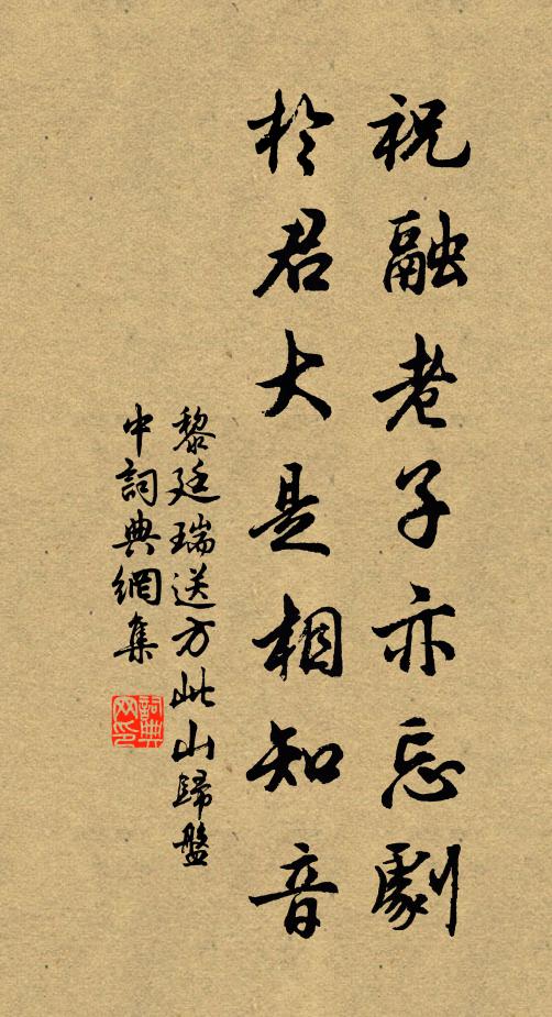 黎廷瑞祝融老子亦忘剧，于君大是相知音书法作品欣赏