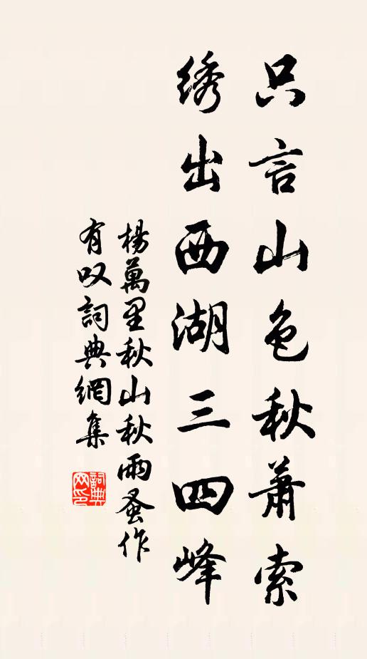 杨万里只言山色秋萧索，绣出西湖三四峰书法作品欣赏
