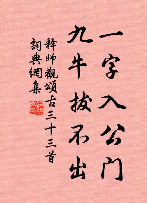 释师观一字入公门，九牛拔不出书法作品欣赏