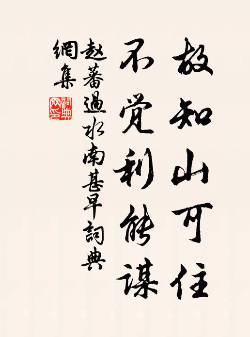 赵蕃故知山可住，不觉利能谋书法作品欣赏