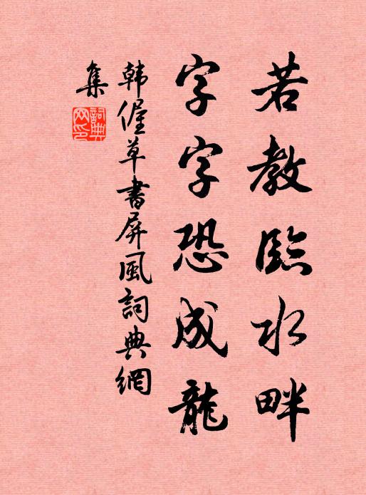 韩偓若教临水畔，字字恐成龙书法作品欣赏