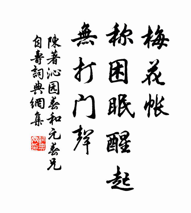 陈著梅花帐，称困眠醒起，无打门声书法作品欣赏