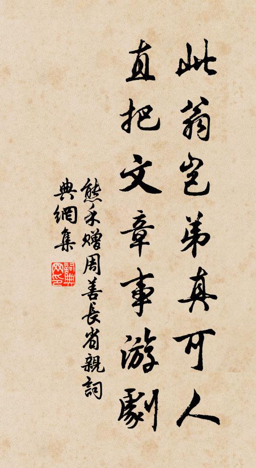熊禾此翁岂弟真可人，直把文章事游剧书法作品欣赏