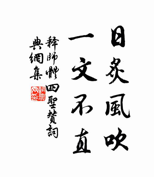 释师体日炙风吹，一文不直书法作品欣赏