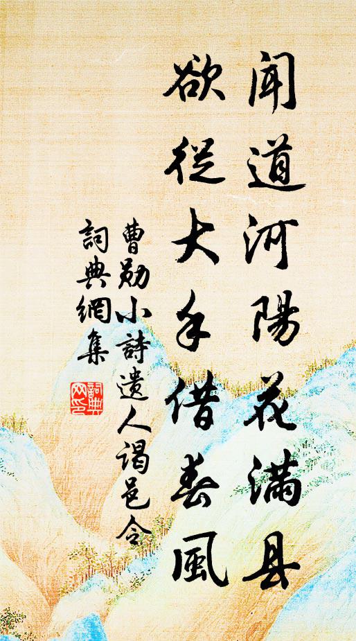 曹勋闻道河阳花满县，欲从大手借春风书法作品欣赏