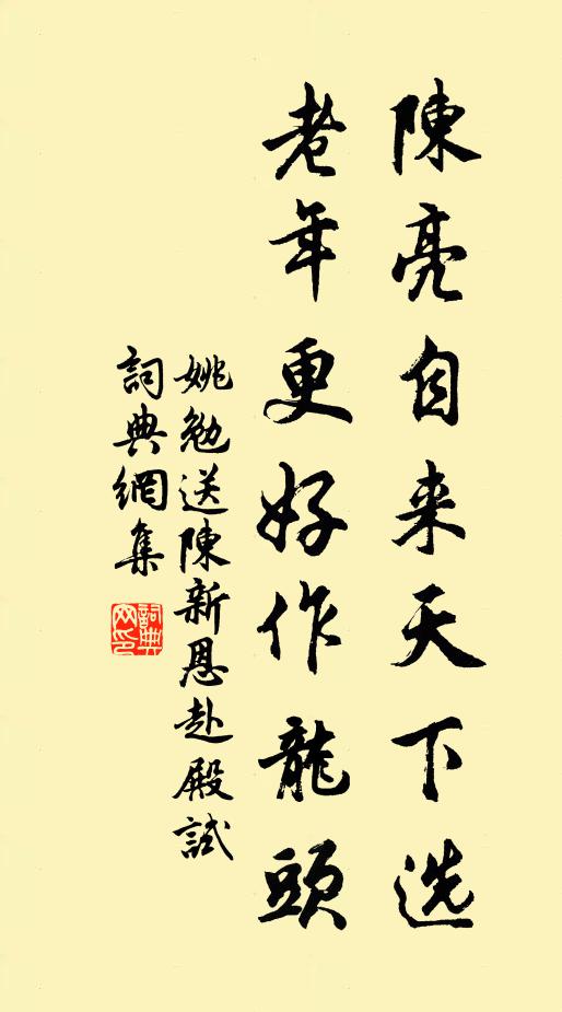 姚勉陈亮自来天下选，老年更好作龙头书法作品欣赏