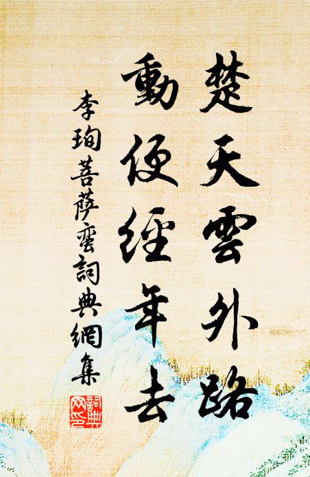 李珣楚天云外路，动便经年去书法作品欣赏