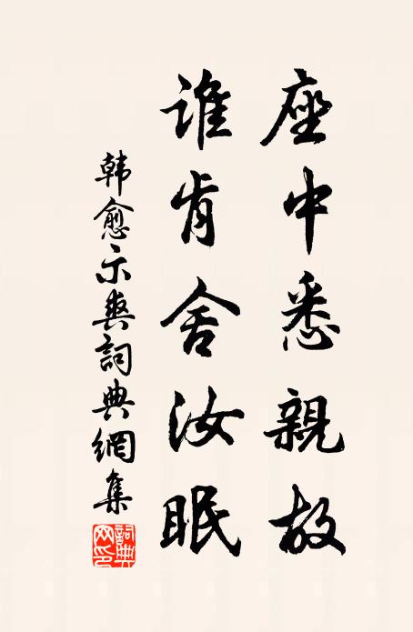 韩愈座中悉亲故，谁肯舍汝眠书法作品欣赏