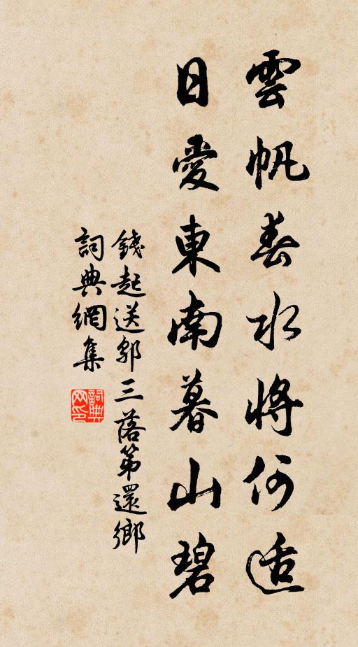 钱起云帆春水将何适，日爱东南暮山碧书法作品欣赏