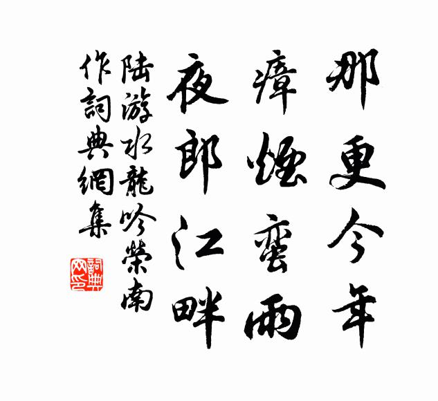 陆游那更今年，瘴烟蛮雨，夜郎江畔书法作品欣赏