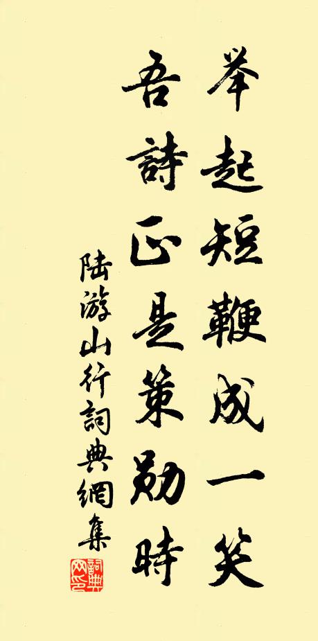 陆游举起短鞭成一笑，吾诗正是策勋时书法作品欣赏