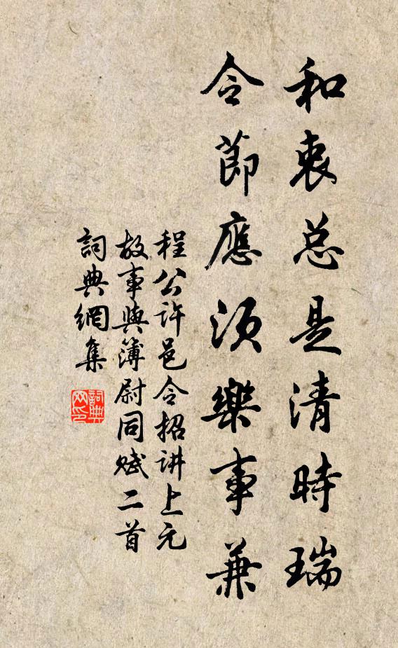 程公许和衷总是清时瑞，令节应须乐事兼书法作品欣赏