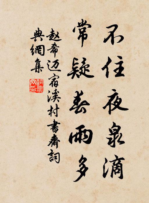 赵希迈不住夜泉滴，常疑春雨多书法作品欣赏