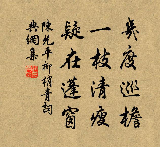 陈允平几度巡檐，一枝清瘦，疑在蓬窗书法作品欣赏