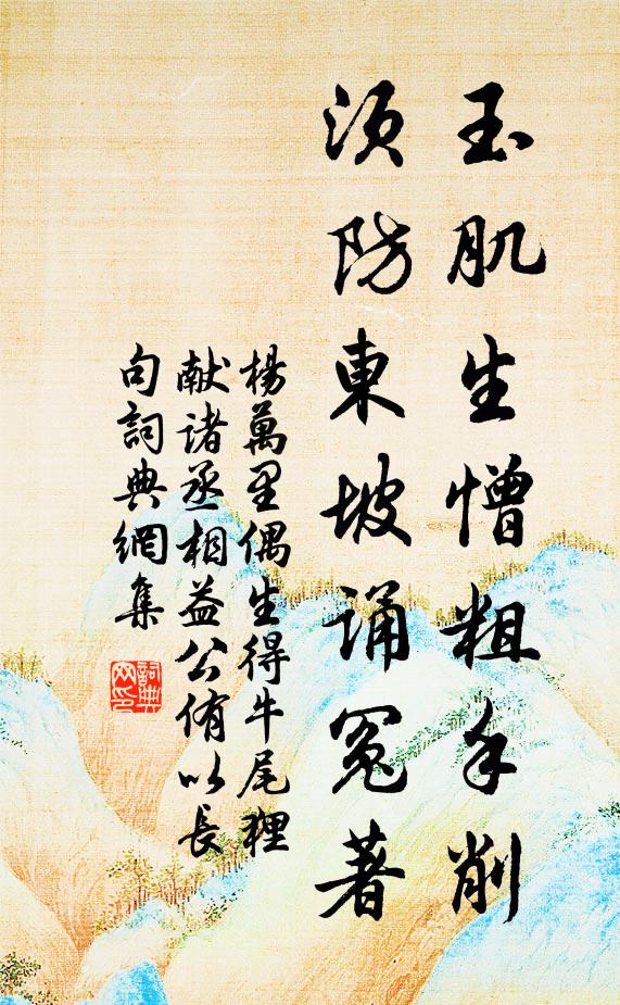 杨万里玉肌生憎粗手削，须防东坡诵冤著书法作品欣赏