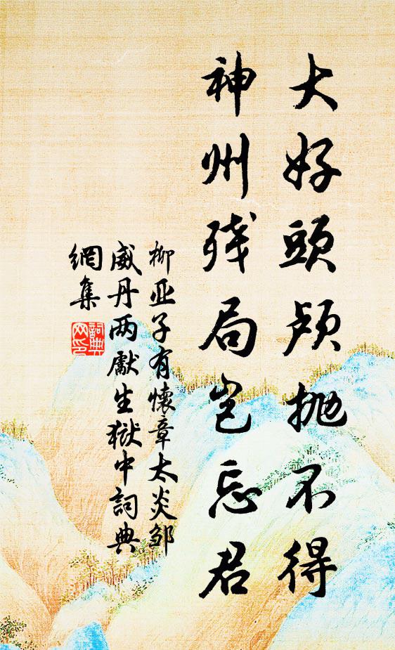 柳亚子大好头颅抛不得，神州残局岂忘君书法作品欣赏