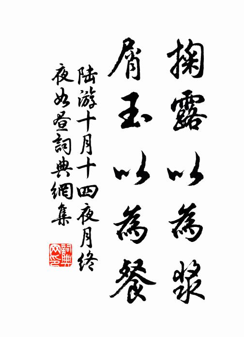 陆游掬露以为浆，屑玉以为餐书法作品欣赏