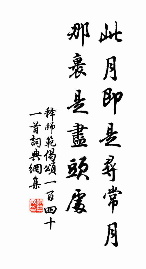 释师范此月即是寻常月，那裹是尽头处书法作品欣赏