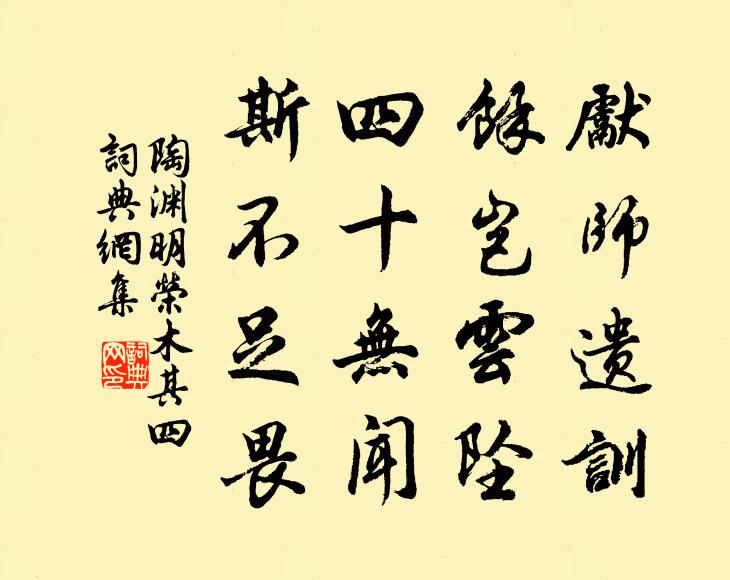 陶渊明先师遗训，余岂云坠！四十无闻，斯不足畏书法作品欣赏