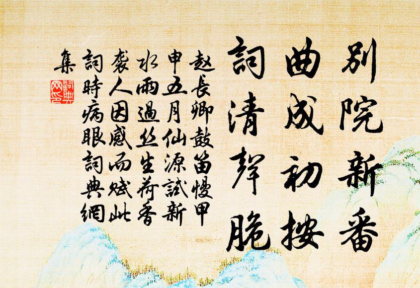赵长卿别院新番，曲成初按，词清声脆书法作品欣赏