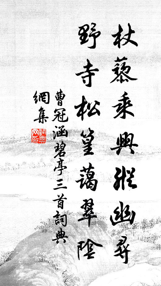 曹冠杖藜乘兴纵幽寻，野寺松篁蔼翠阴书法作品欣赏