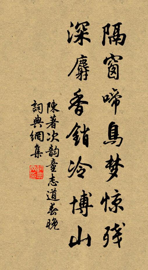 陈著隔窗啼鸟梦惊残，深麝香销冷博山书法作品欣赏