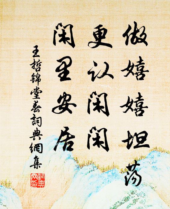 王哲做嬉嬉坦荡，更认闲闲，闲里安居书法作品欣赏