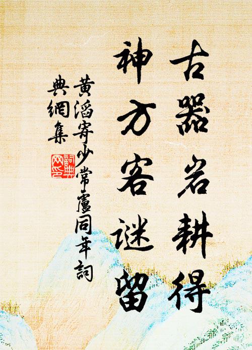 黄滔古器岩耕得，神方客谜留书法作品欣赏