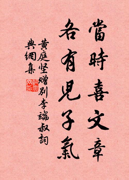 黄庭坚当时喜文章，各有儿子气书法作品欣赏