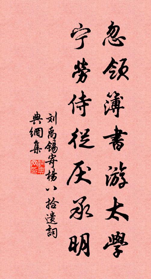 刘禹锡忽领簿书游太学，宁劳侍从厌承明书法作品欣赏