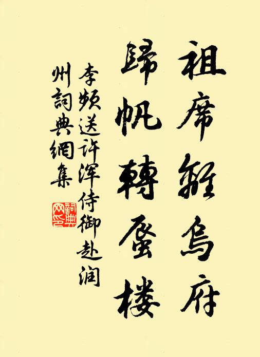 李频祖席离乌府，归帆转蜃楼书法作品欣赏