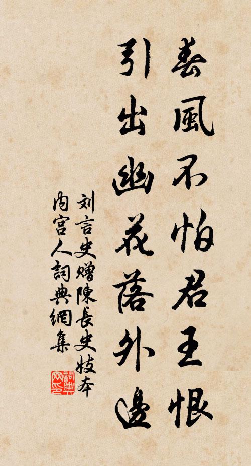 刘言史春风不怕君王恨，引出幽花落外边书法作品欣赏