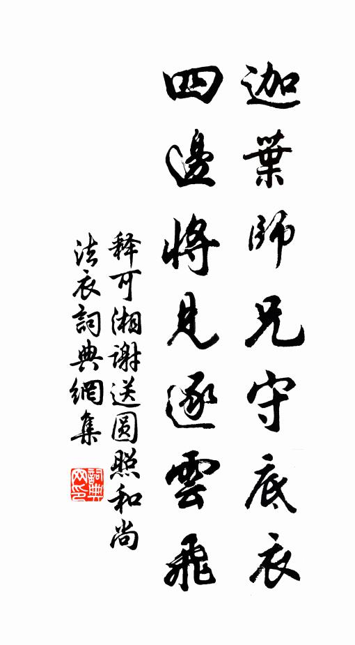 释可湘迦叶师兄守底衣，四边将见逐云飞书法作品欣赏