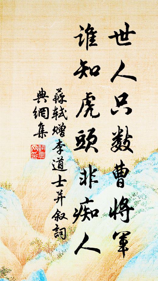 苏轼世人只数曹将军，谁知虎头非痴人书法作品欣赏