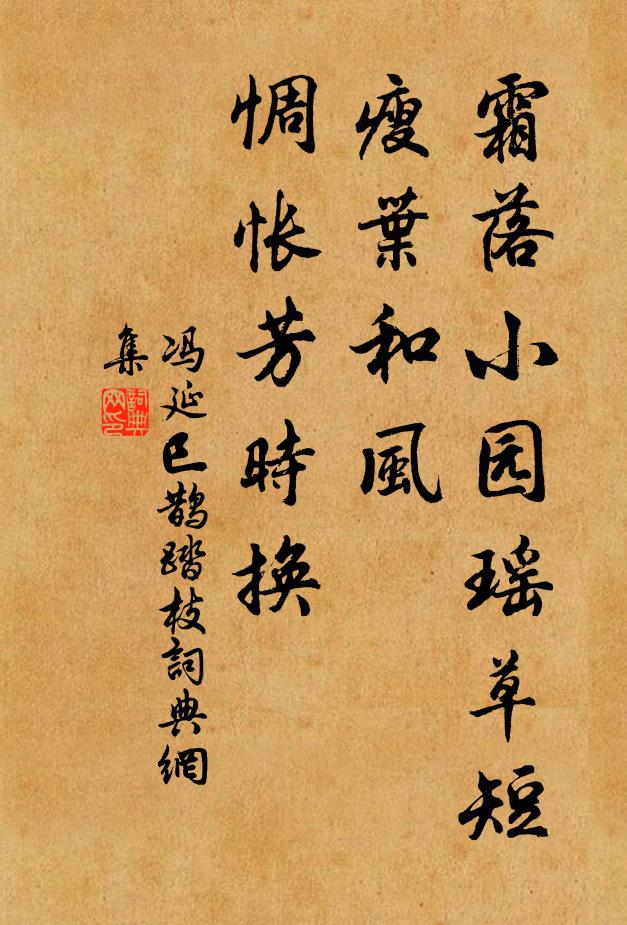 冯延巳霜落小园瑶草短，瘦叶和风，惆怅芳时换书法作品欣赏