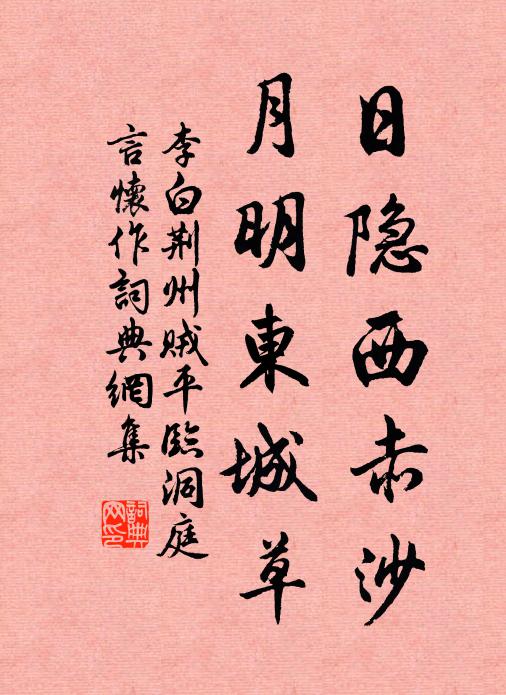 李白日隐西赤沙，月明东城草书法作品欣赏