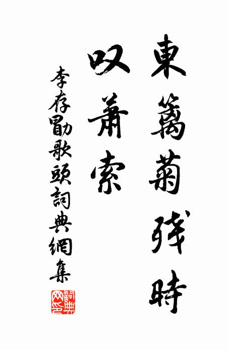 李存勖东篱菊残时，叹萧索书法作品欣赏