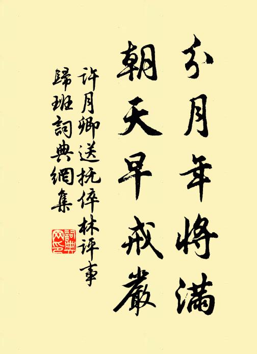 许月卿分月年将满，朝天早戒严书法作品欣赏