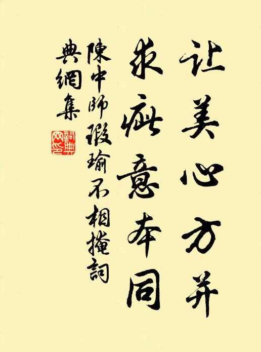 陈中师让美心方并，求疵意本同书法作品欣赏