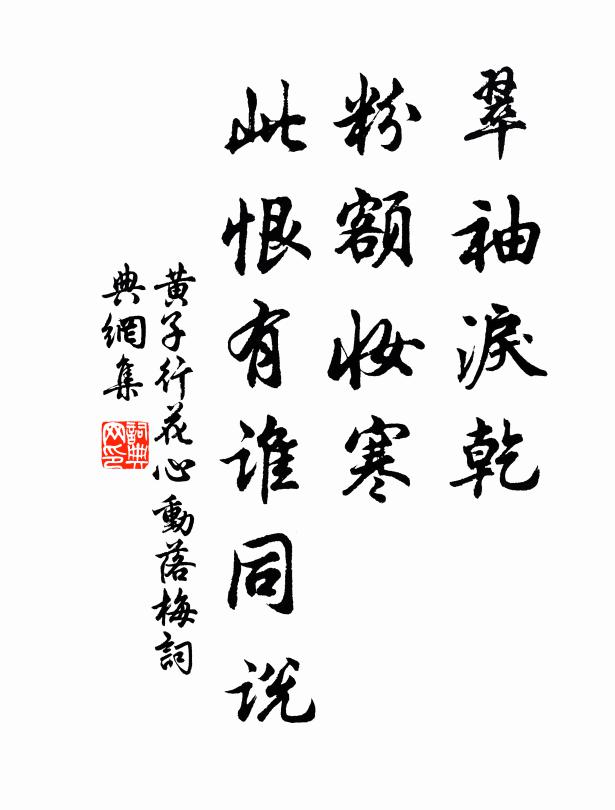 黄子行翠袖泪乾，粉额妆寒，此恨有谁同说书法作品欣赏