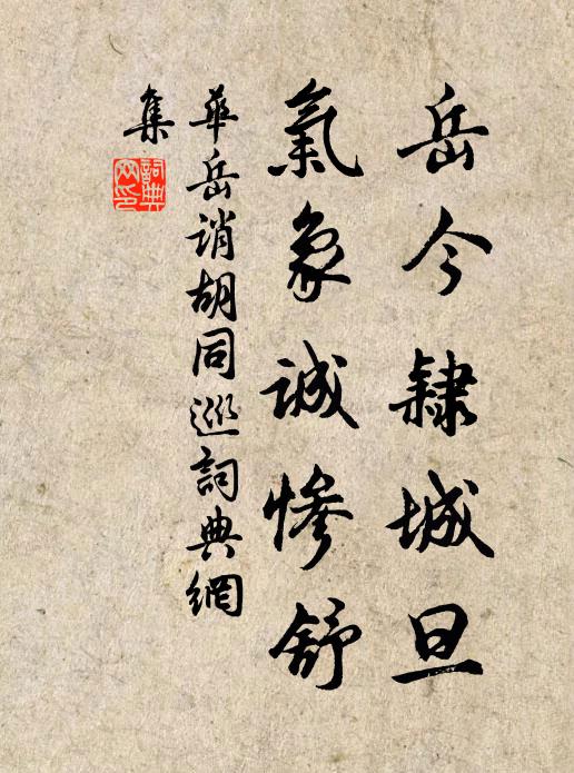 华岳岳今隶城旦，气象诚惨舒书法作品欣赏