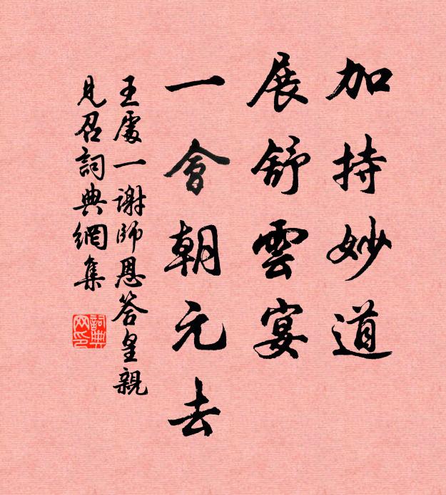 王处一加持妙道，展舒云宴，一会朝元去书法作品欣赏