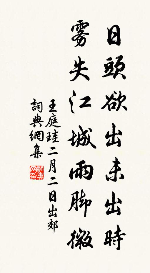 王庭珪日头欲出未出时，雾失江城雨脚微书法作品欣赏